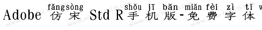 Adobe 仿宋 Std R手机版字体转换